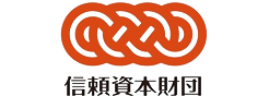 公益財団法人信頼資本財団
