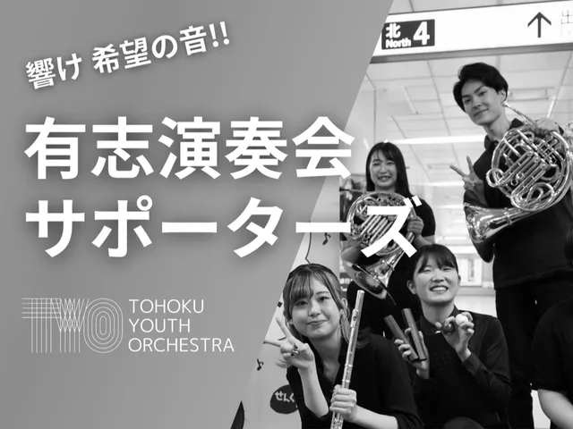 東北ユースオーケストラ クラウドファンディングのお知らせ